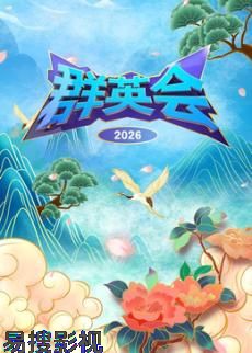 群英会2026大陆综艺在线观看
